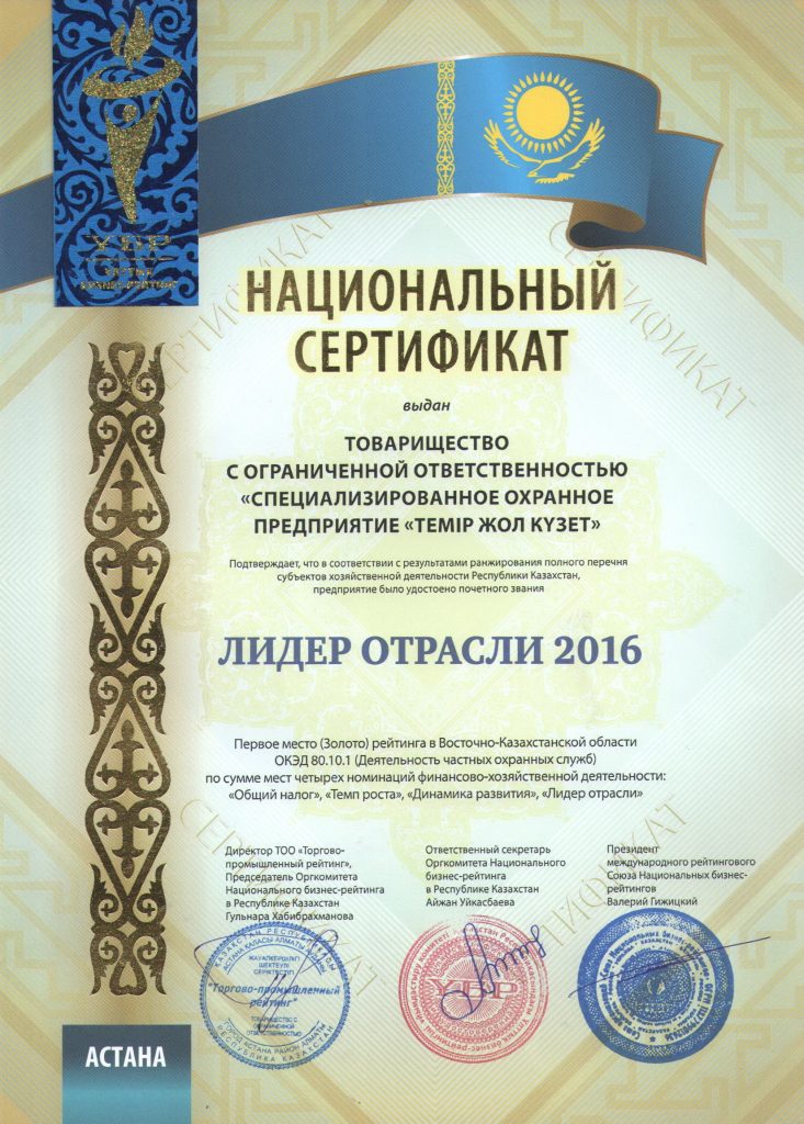 Национальный сертификат лидера отрасли 2016